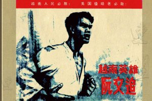 阮文追