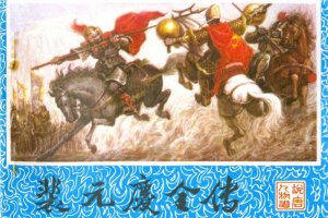 裴元庆全传