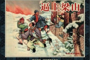 逼上梁山