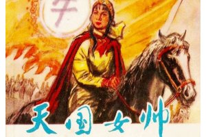 天国女帅
