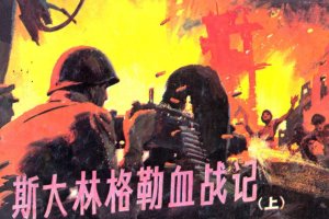 斯大林格勒血战记(上)