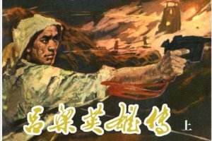 吕梁英雄传（上）