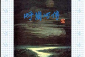 呼兰河传（全彩版）
