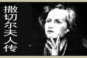 撒切尔夫人传