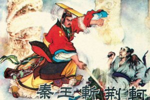 秦王斩荆轲