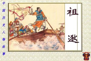 祖逖