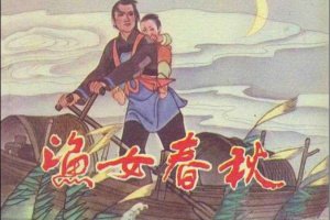渔女春秋