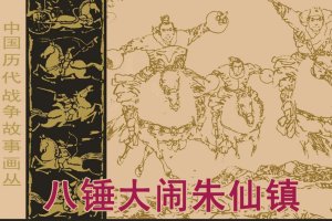 八锤大闹朱仙镇
