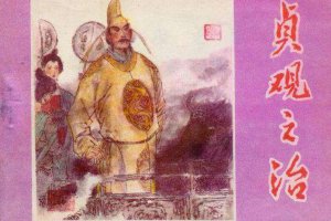 贞观之治