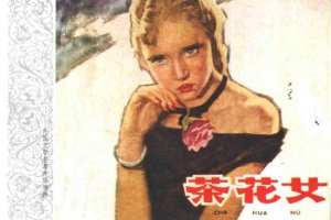 荼花女