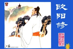 欧阳修
