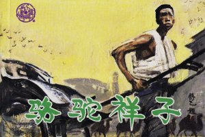 骆驼祥子