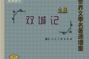双城记