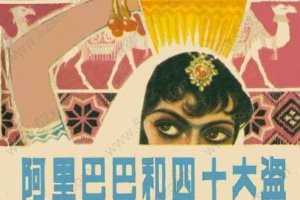 阿里巴巴和四十大盗