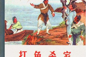 打渔杀家
