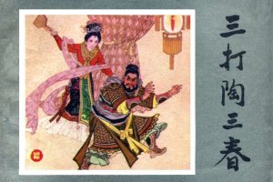 三打陶三春