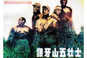 狼牙山五壮士