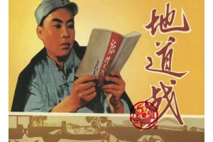 地道战
