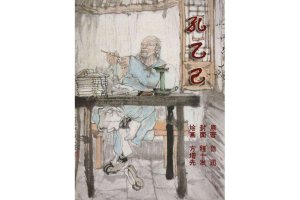 孔乙己（全彩版）