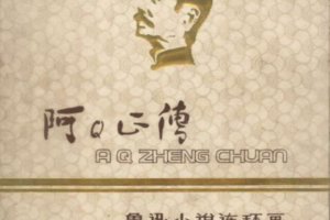 阿Q正传