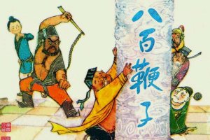 八百鞭子