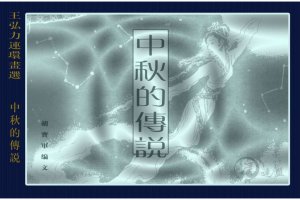 中秋的传说