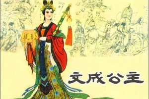 文成公主