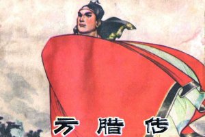 方腊传