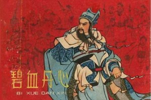 碧血丹心