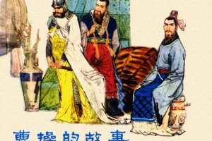 曹操的故事