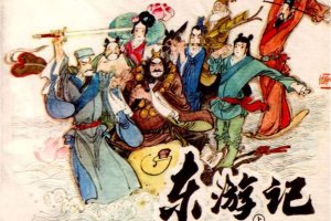 东游记（上）