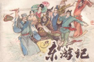 东游记（下）