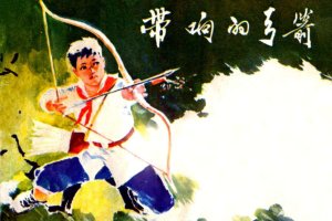 带响的弓箭