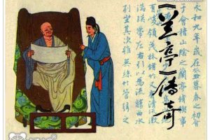 《兰亭》传奇