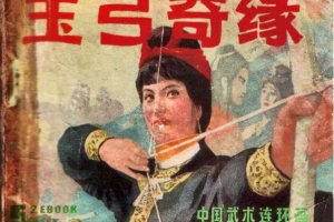 玉弓奇缘