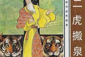 二虎搬泉