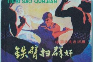 铁臂扫群奸