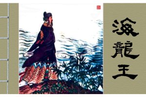 海龙王