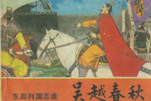 吴越春秋