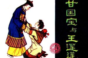 甘国宝与王莲莲