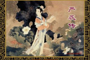 严蕊传