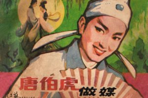 唐伯虎做媒