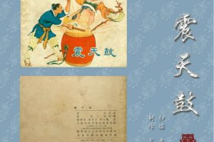 震天鼓