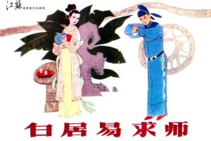 白居易求师