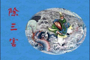 周处除三害