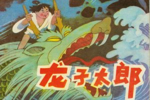 龙子太郎