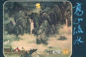 高山流水