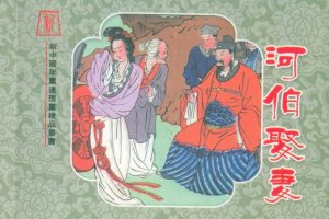 河伯娶妻（全彩版）