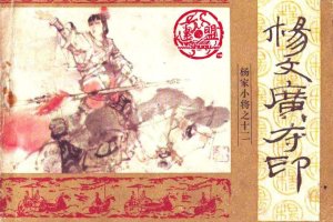 杨文广
