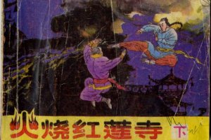火烧红莲寺（下）